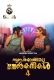 Subarkkathile Then Kanikal (2025) Malayalam S01 E04 Web Series