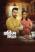 Robins Kitchen 2024 Bengali Movie CAMRip Download