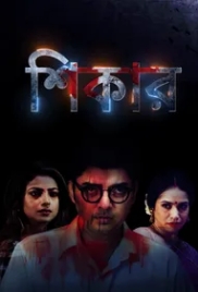 Shikar (2024) Bengali Movie HDRip Download (2024)